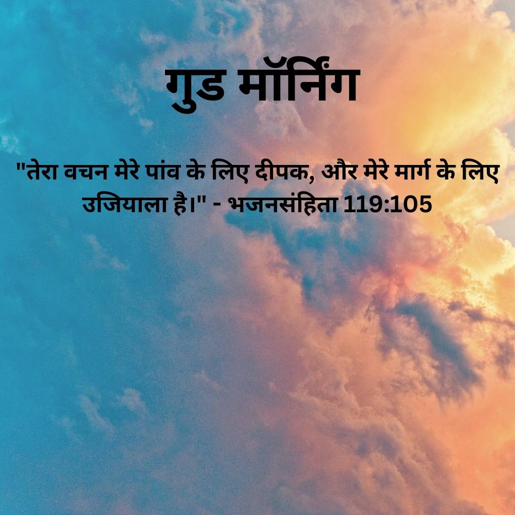 good morning images with bible verses in hindi 62 2