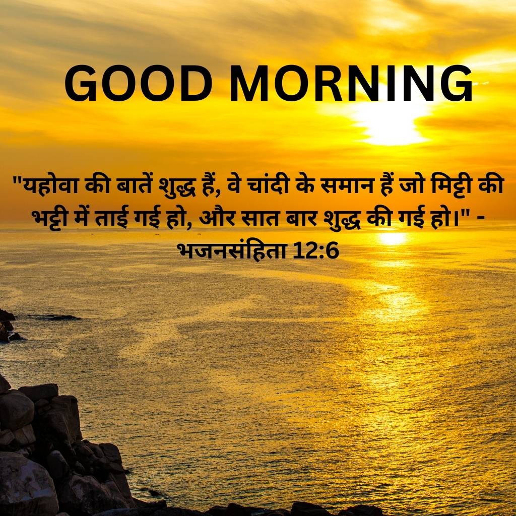 good morning images with bible verses in hindi 63