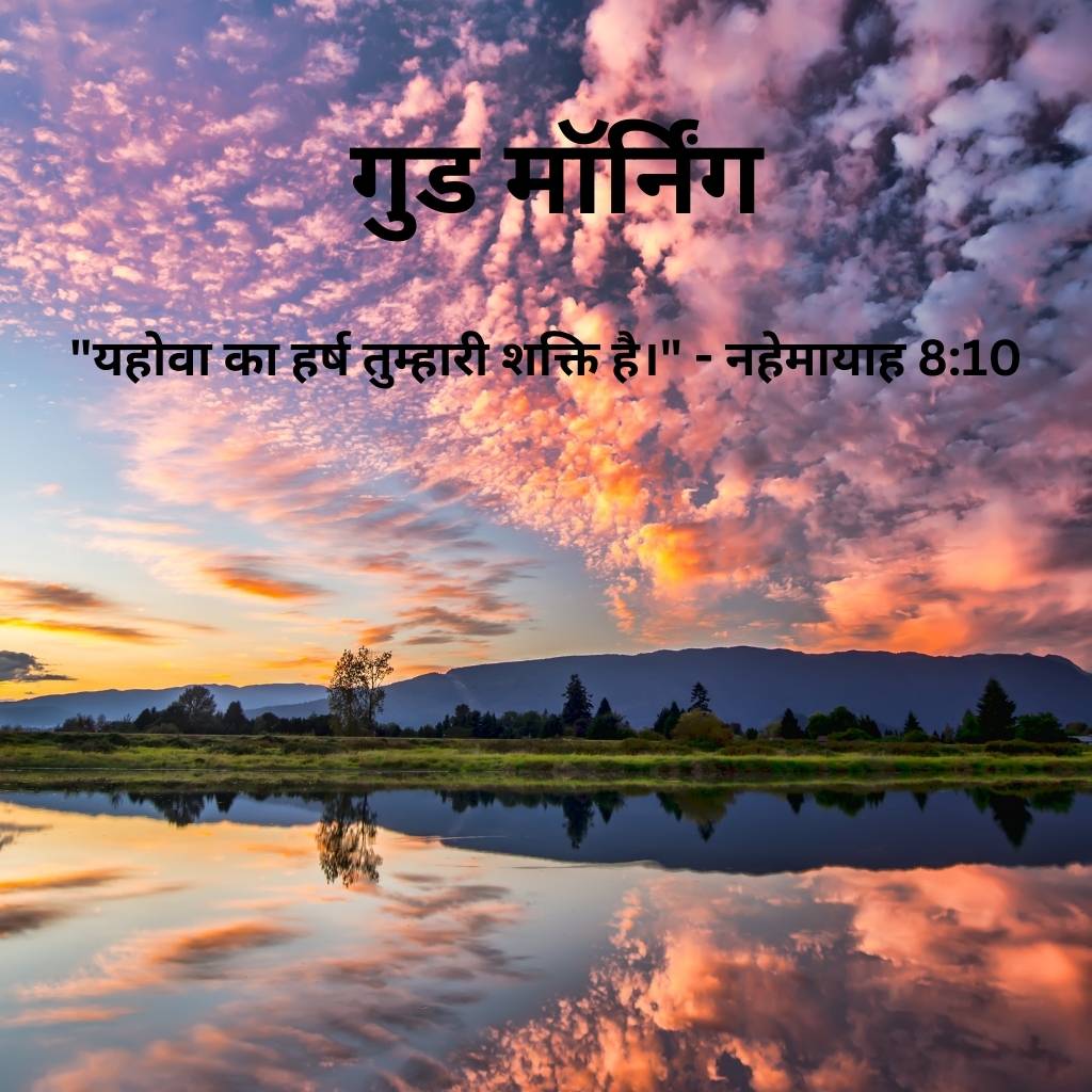 good morning images with bible verses in hindi 66 2