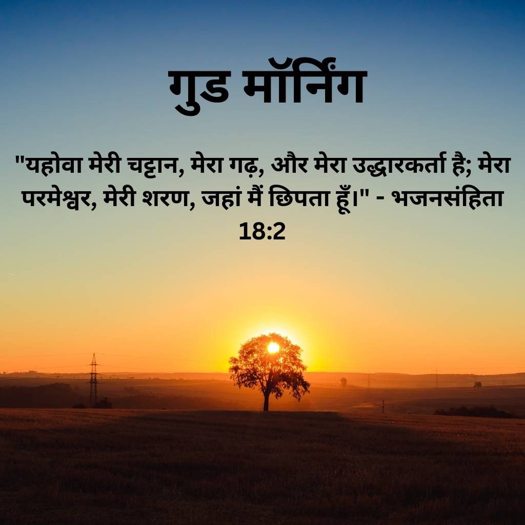 good morning images with bible verses in hindi 68 2