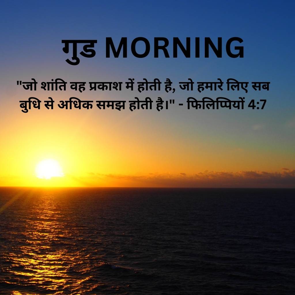 good morning images with bible verses in hindi 7 1