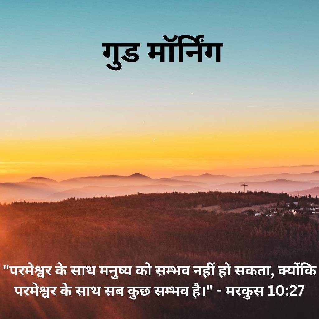 good morning images with bible verses in hindi 72 2