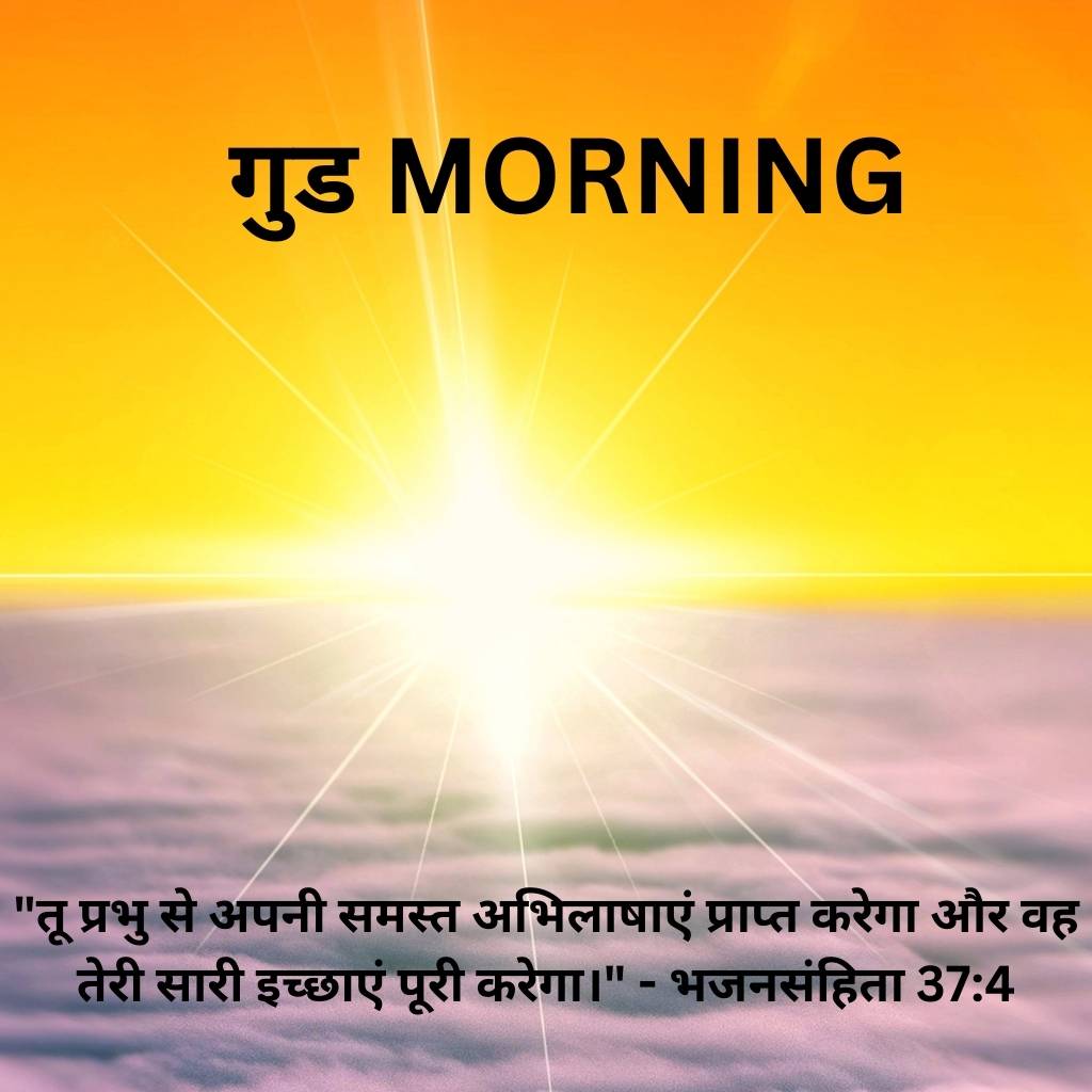 good morning images with bible verses in hindi 77 1