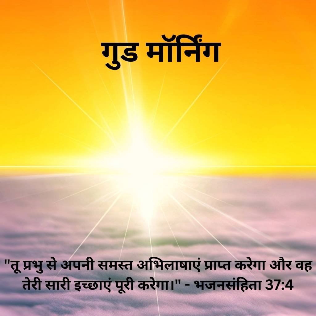 good morning images with bible verses in hindi 77 2