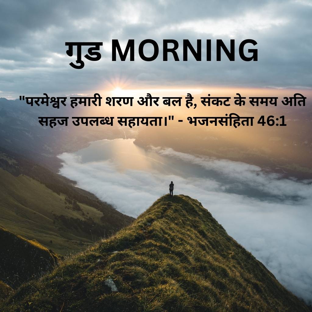 good morning images with bible verses in hindi 85 1