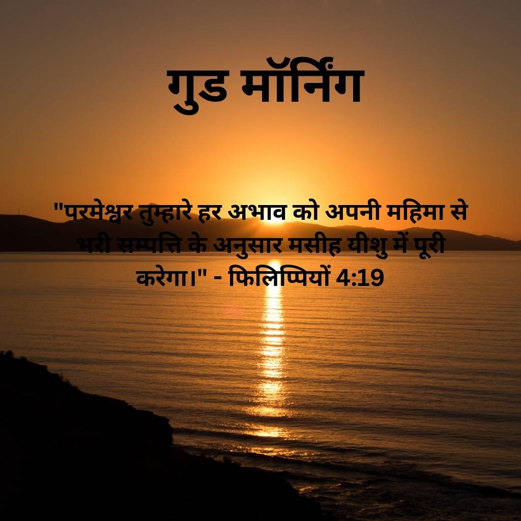 good morning images with bible verses in hindi 87 2