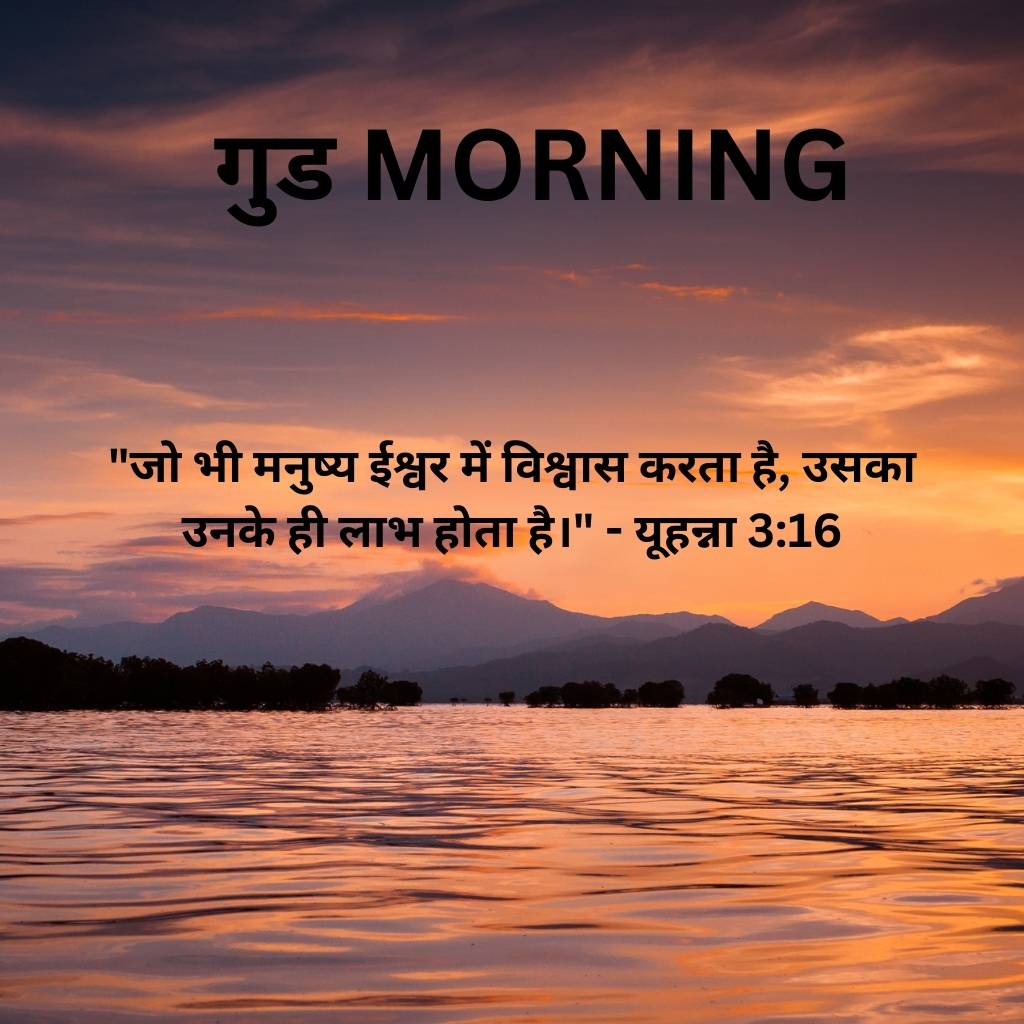 good morning images with bible verses in hindi 96 1