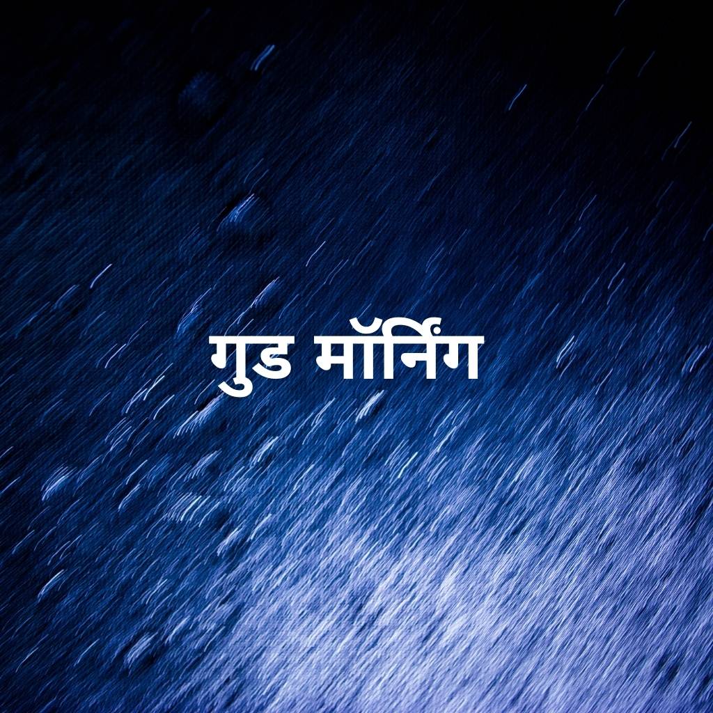 rainfall good morning images in hindi 45 1